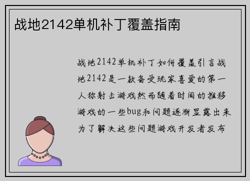 战地2142单机补丁覆盖指南
