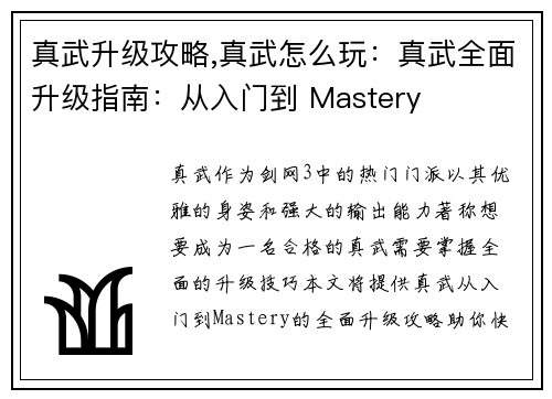 真武升级攻略,真武怎么玩：真武全面升级指南：从入门到 Mastery