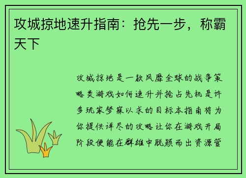 攻城掠地速升指南：抢先一步，称霸天下