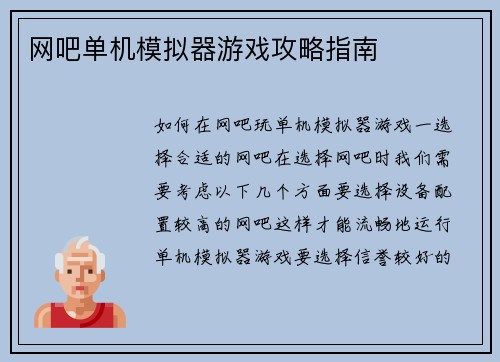 网吧单机模拟器游戏攻略指南