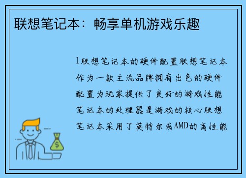 联想笔记本：畅享单机游戏乐趣