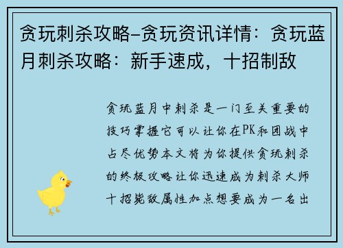贪玩刺杀攻略-贪玩资讯详情：贪玩蓝月刺杀攻略：新手速成，十招制敌