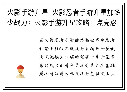 火影手游升星-火影忍者手游升星加多少战力：火影手游升星攻略：点亮忍者战力新高度