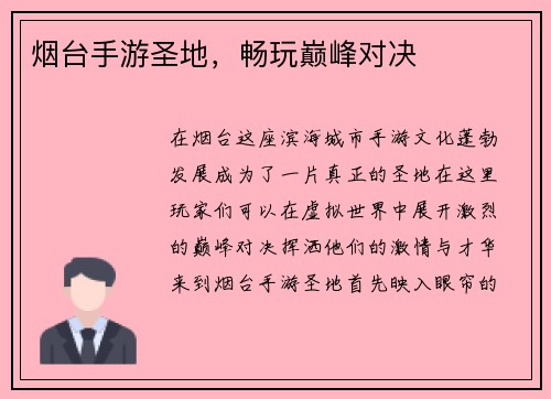 烟台手游圣地，畅玩巅峰对决