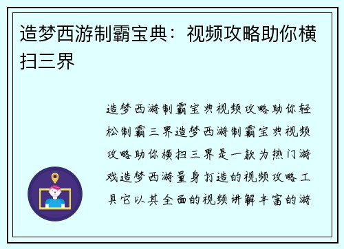 造梦西游制霸宝典：视频攻略助你横扫三界