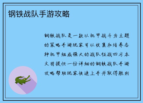 钢铁战队手游攻略