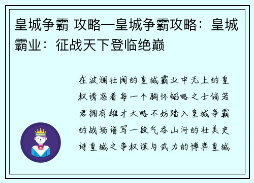 皇城争霸 攻略—皇城争霸攻略：皇城霸业：征战天下登临绝巅