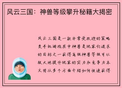 风云三国：神兽等级攀升秘籍大揭密