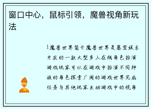 窗口中心，鼠标引领，魔兽视角新玩法