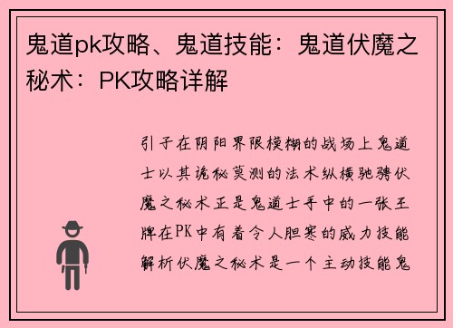 鬼道pk攻略、鬼道技能：鬼道伏魔之秘术：PK攻略详解