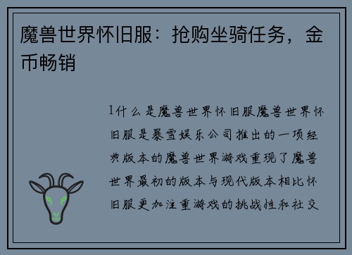 魔兽世界怀旧服：抢购坐骑任务，金币畅销