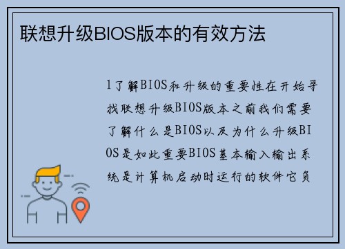 联想升级BIOS版本的有效方法