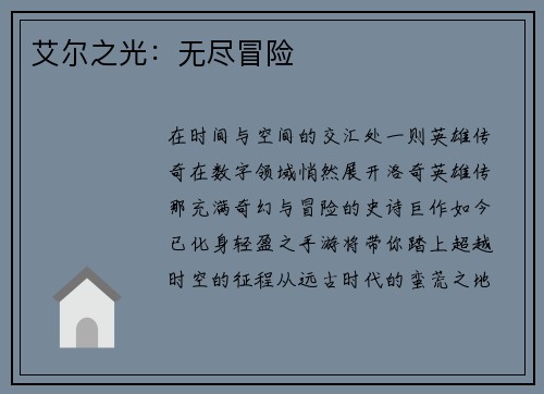 艾尔之光：无尽冒险