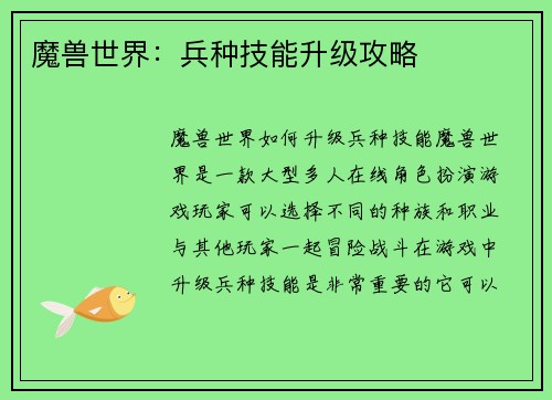 魔兽世界：兵种技能升级攻略