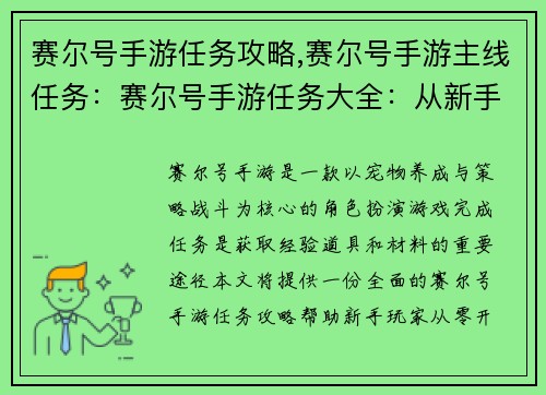赛尔号手游任务攻略,赛尔号手游主线任务：赛尔号手游任务大全：从新手到大师