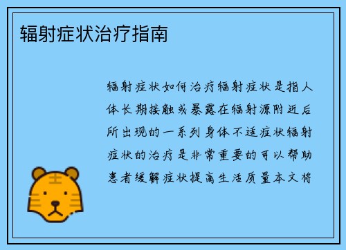 辐射症状治疗指南