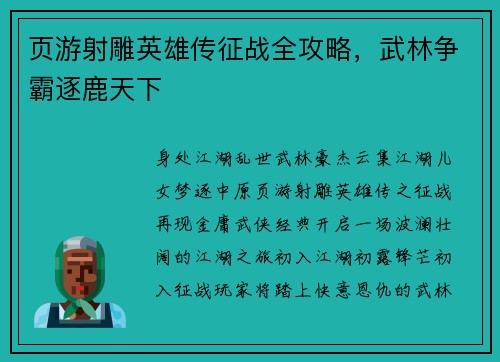页游射雕英雄传征战全攻略，武林争霸逐鹿天下