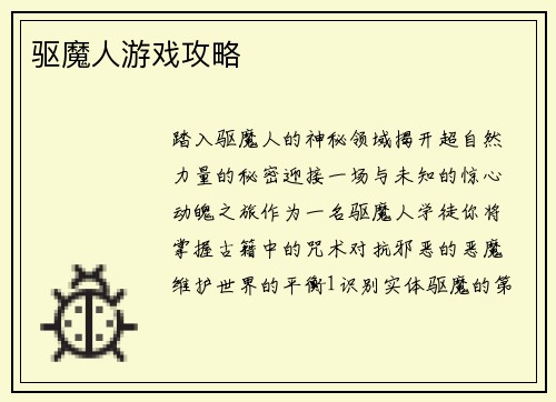 驱魔人游戏攻略