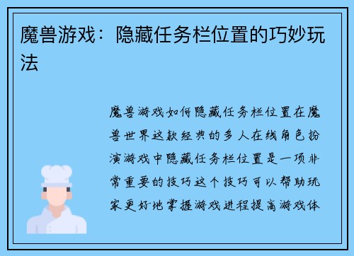 魔兽游戏：隐藏任务栏位置的巧妙玩法