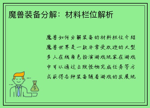 魔兽装备分解：材料栏位解析