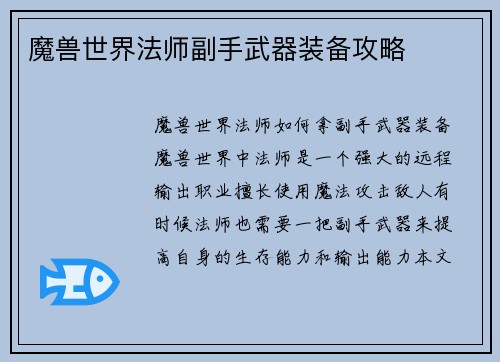 魔兽世界法师副手武器装备攻略