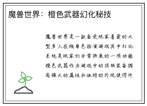 魔兽世界：橙色武器幻化秘技