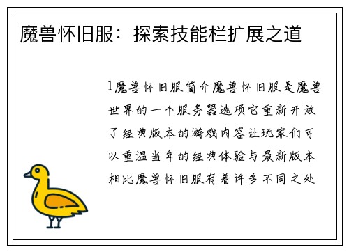 魔兽怀旧服：探索技能栏扩展之道