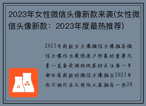 2023年女性微信头像新款来袭(女性微信头像新款：2023年度最热推荐)