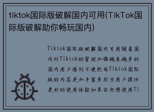 tiktok国际版破解国内可用(TikTok国际版破解助你畅玩国内)