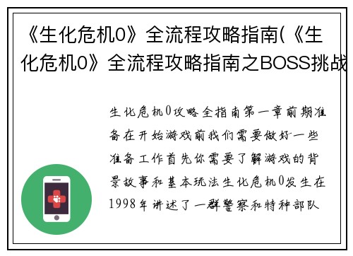 《生化危机0》全流程攻略指南(《生化危机0》全流程攻略指南之BOSS挑战技巧)