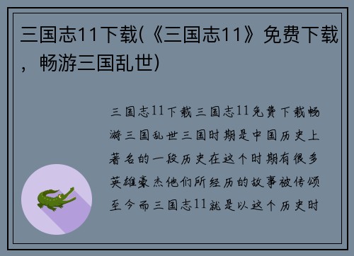 三国志11下载(《三国志11》免费下载，畅游三国乱世)