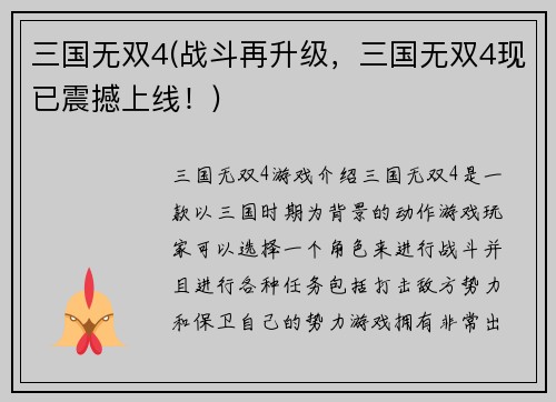 三国无双4(战斗再升级，三国无双4现已震撼上线！)