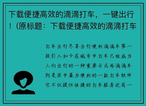 下载便捷高效的滴滴打车，一键出行！(原标题：下载便捷高效的滴滴打车，一键出行！新标题：优质出行，尽在滴滴打车！)