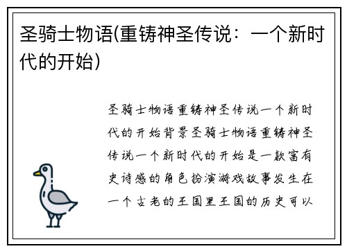 圣骑士物语(重铸神圣传说：一个新时代的开始)