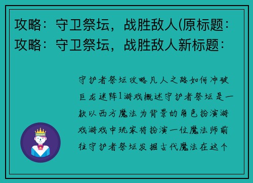 攻略：守卫祭坛，战胜敌人(原标题：攻略：守卫祭坛，战胜敌人新标题：成功守卫祭坛，战胜所有敌人)