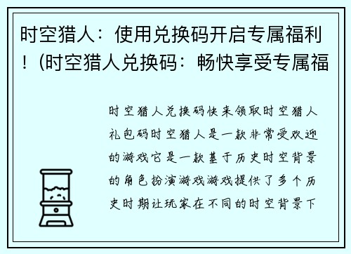时空猎人：使用兑换码开启专属福利！(时空猎人兑换码：畅快享受专属福利！)