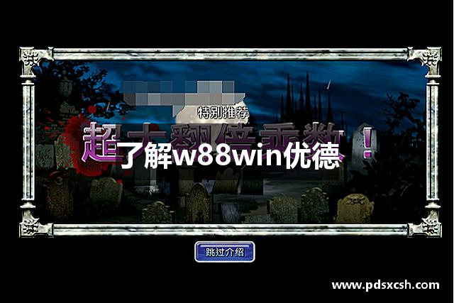 了解w88win优德